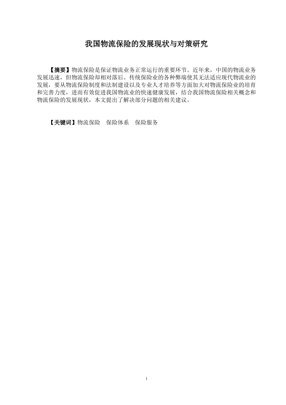 保险学专业  我国物流保险的发展现状与对策研究_第1页