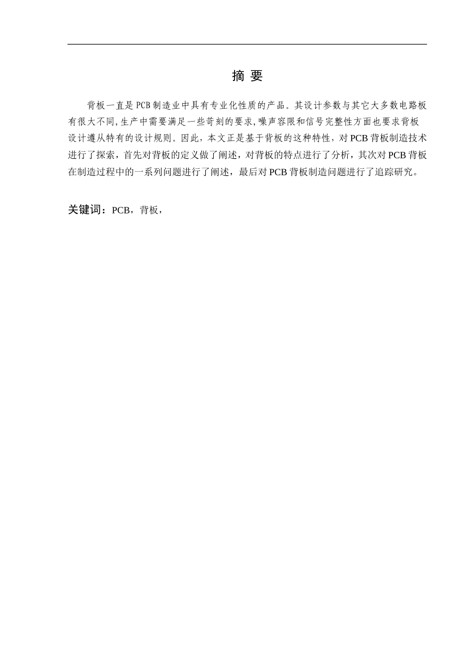 PCB背板制造技术的探索论文_第2页