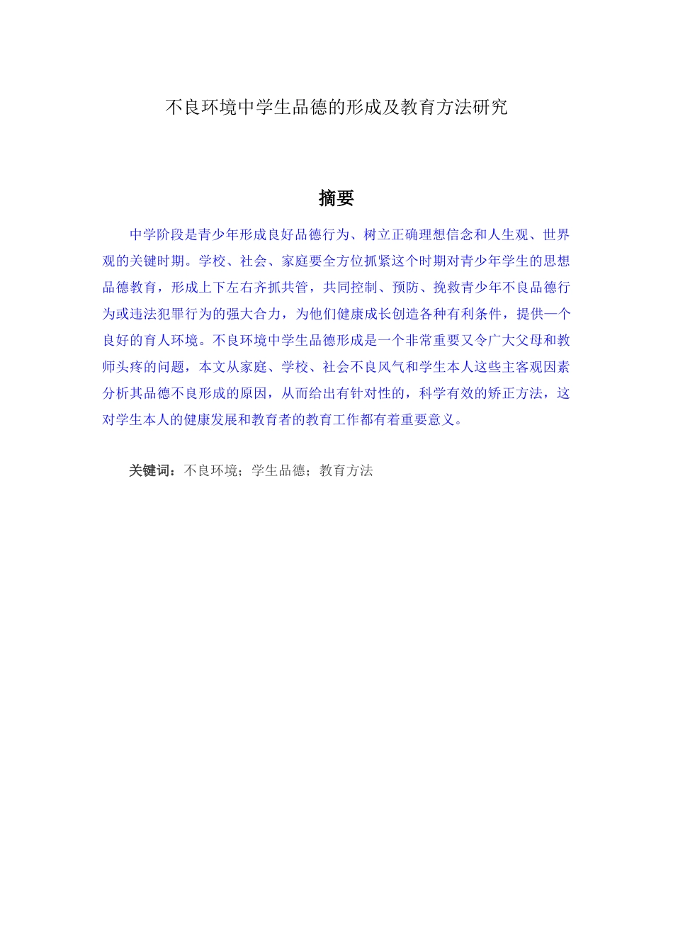 不良环境中学生品德的形成及教育方法研究_第1页