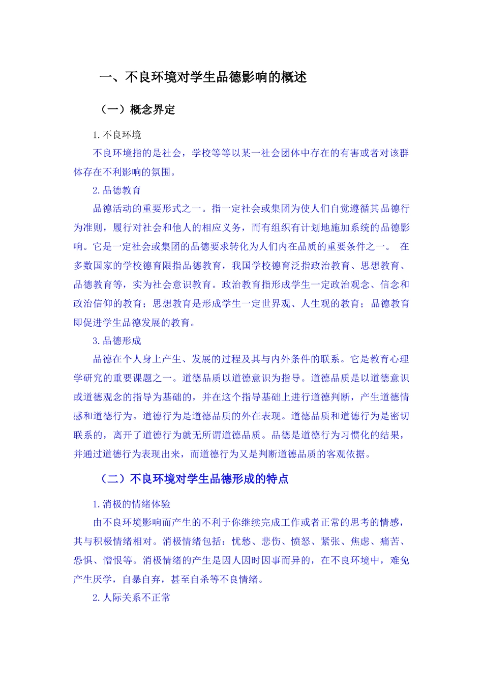 不良环境中学生品德的形成及教育方法研究_第3页
