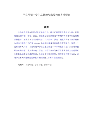 不良环境中学生品德的形成及教育方法研究