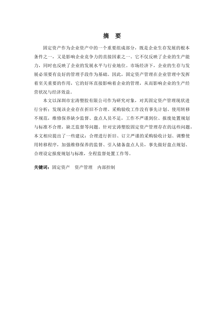 财务管理专业-浅析宏涛塑胶固定资产管理问题及对策_第1页