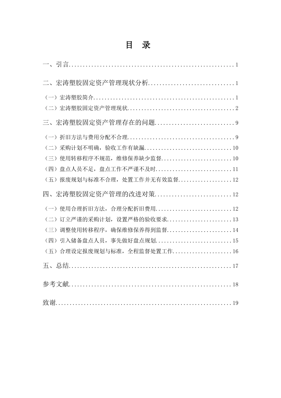 财务管理专业-浅析宏涛塑胶固定资产管理问题及对策_第3页