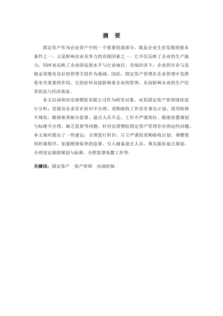 财务管理专业-浅析宏涛塑胶固定资产管理问题及对策
