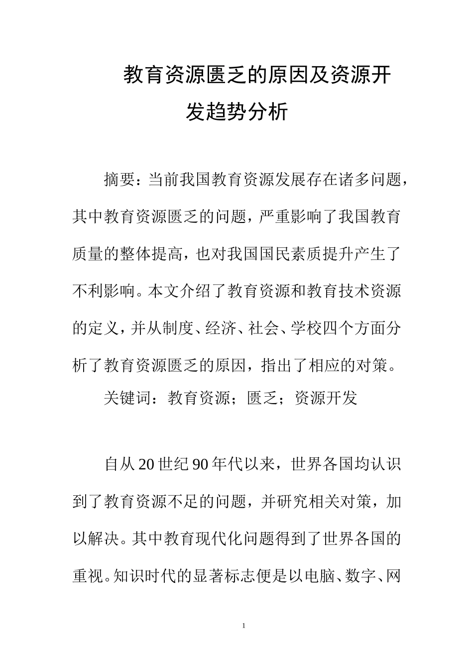 工商管理教育专业 教育资源匮乏的原因及资源开发趋势分析_第1页