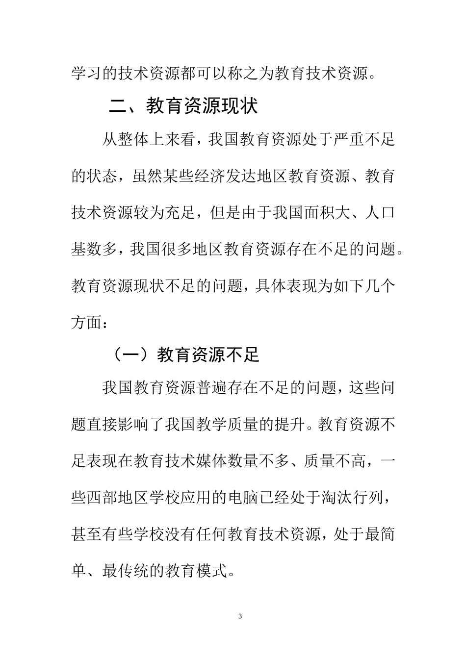 工商管理教育专业 教育资源匮乏的原因及资源开发趋势分析_第3页