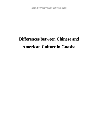 从《刮痧》看中美文化的差异