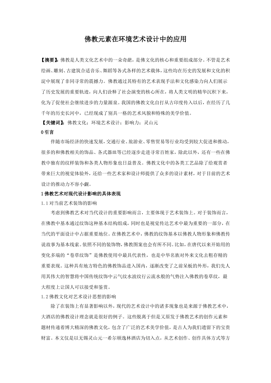 佛教元素在环境艺术设计中的应用(1) - 副本_第1页