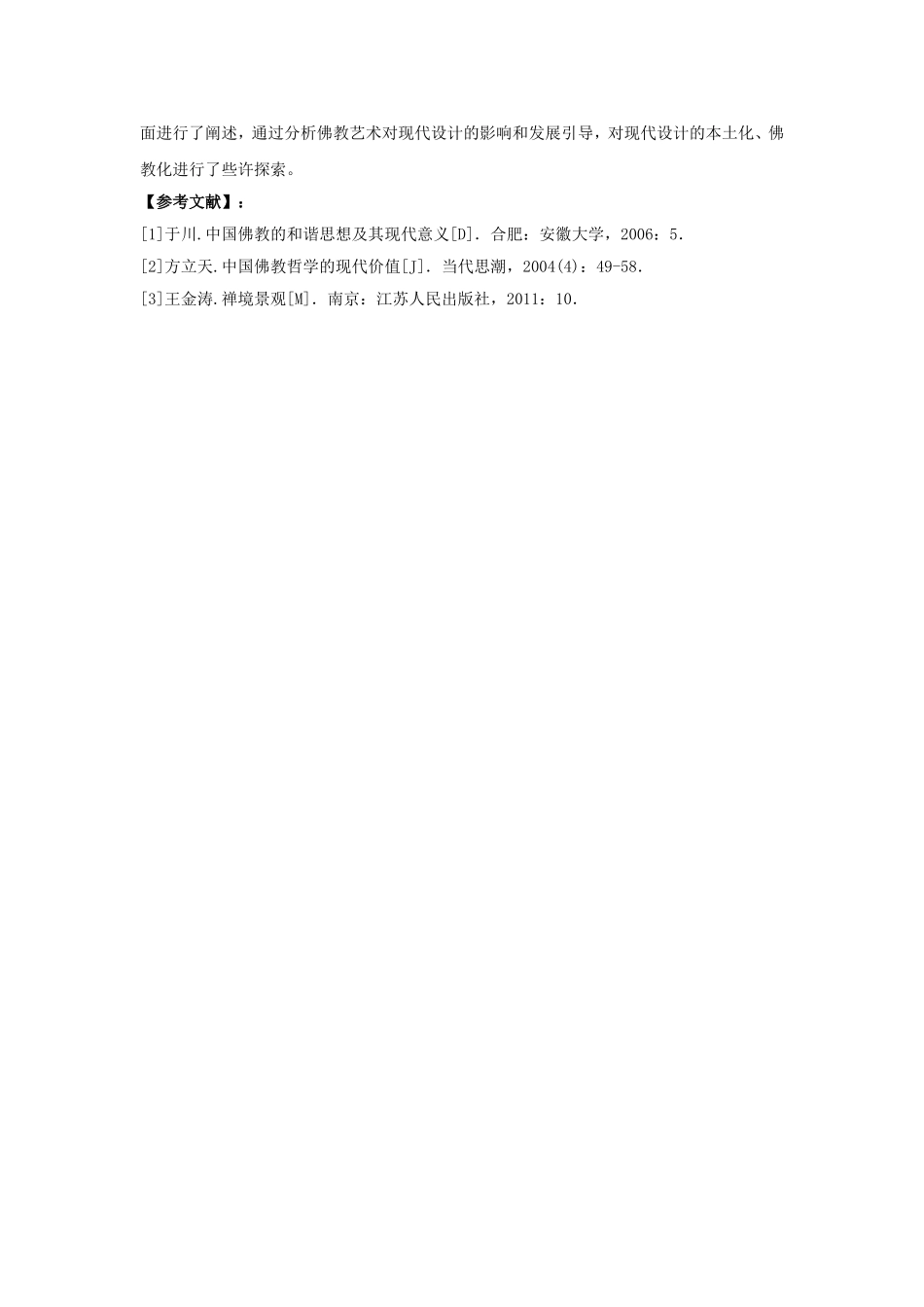 佛教元素在环境艺术设计中的应用(1) - 副本_第2页