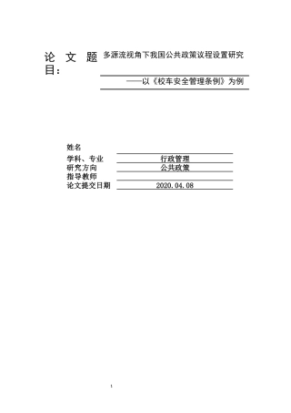 多源流视角下我国公共政策议程设置研究——以《校车安全管理条例》为例