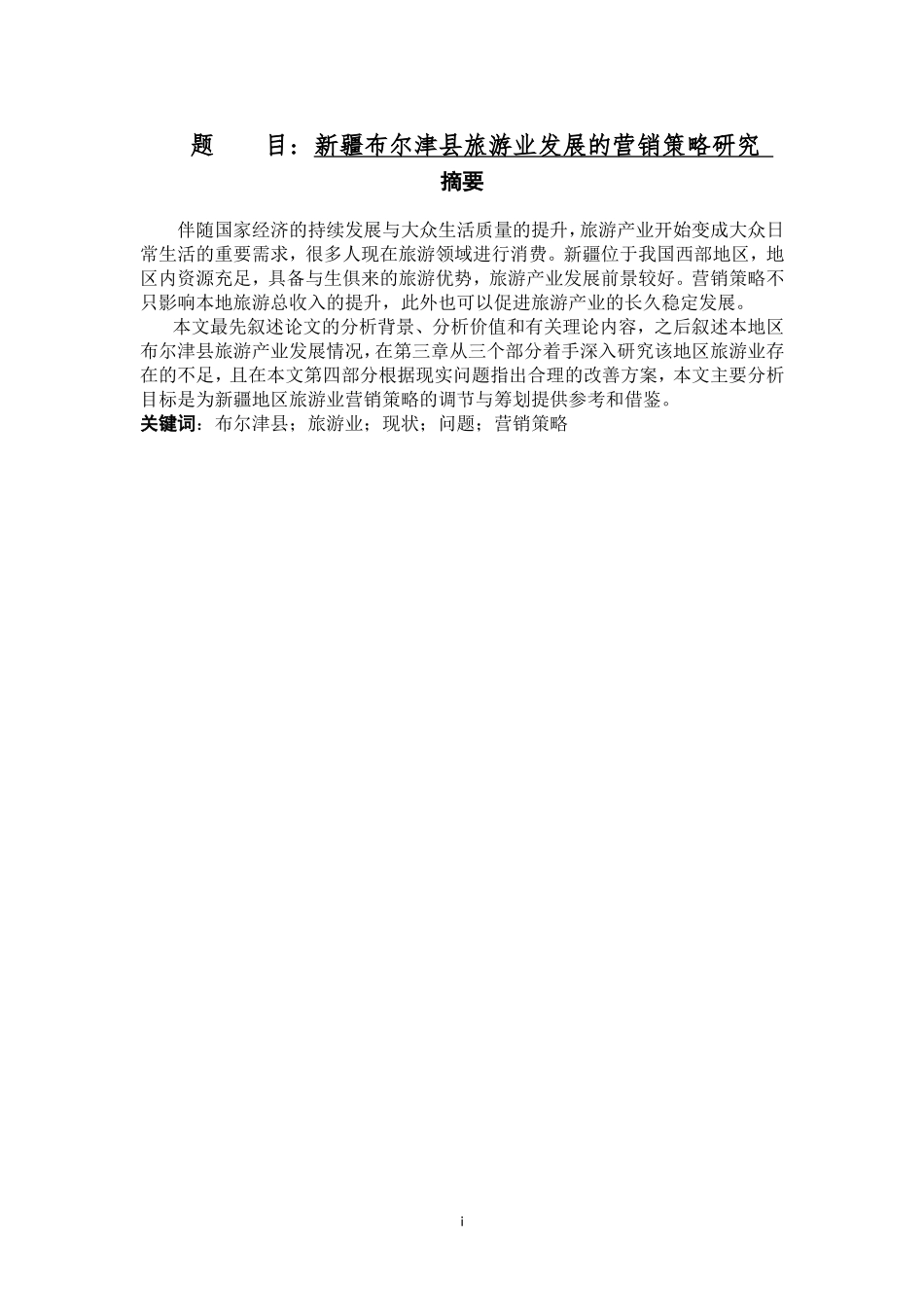 工商管理专业 新疆布尔津县旅游业发展的营销策略研究_第1页