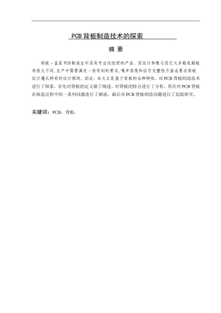 PCB背板制造技术的探索论文论文