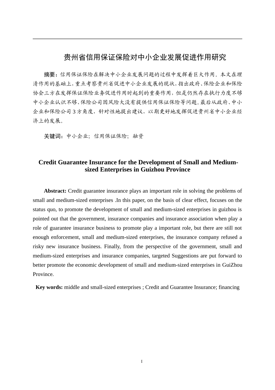 保险学专业 贵州省信用保证保险对中小企业发展_第1页