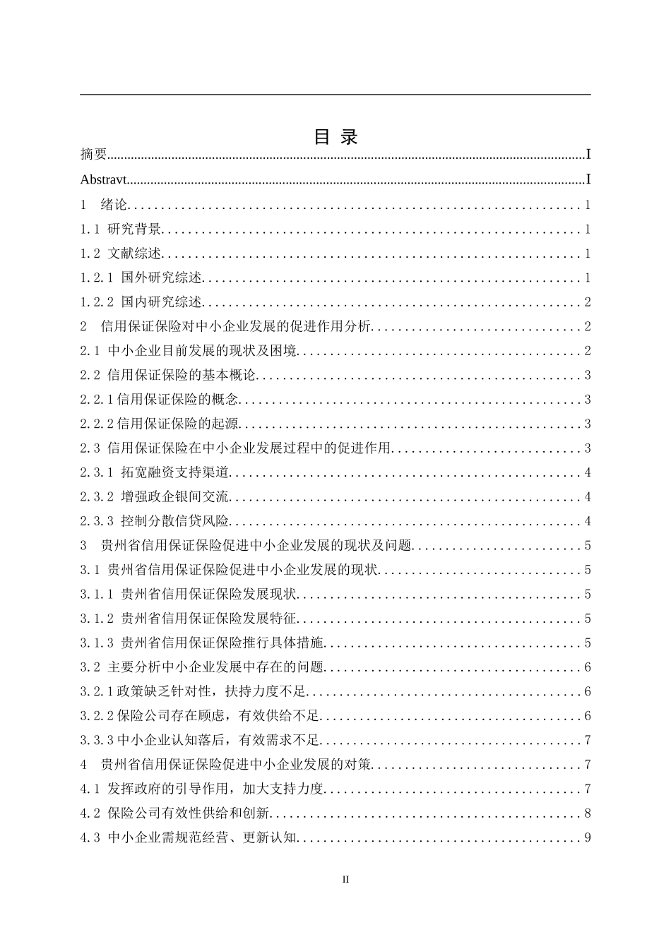 保险学专业 贵州省信用保证保险对中小企业发展_第2页