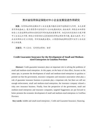 保险学专业 贵州省信用保证保险对中小企业发展
