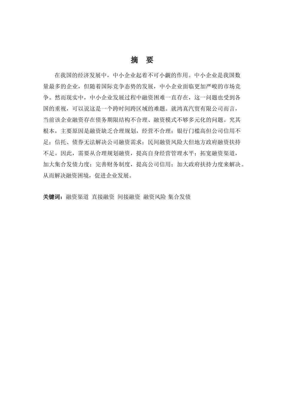 财务管理专业-浅析鸿真汽车贸易有限公司融资问题及对策_第1页