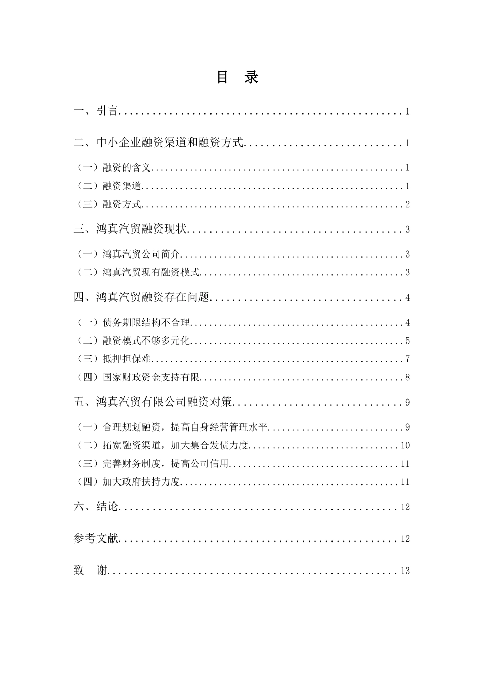 财务管理专业-浅析鸿真汽车贸易有限公司融资问题及对策_第3页