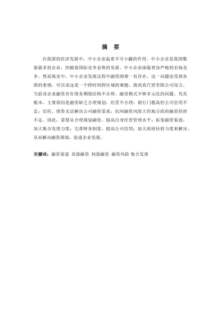 财务管理专业-浅析鸿真汽车贸易有限公司融资问题及对策