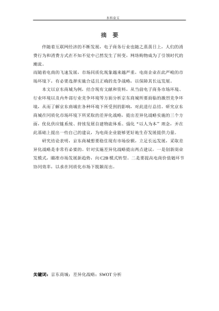 工商管理-京东商城差异化战略研究