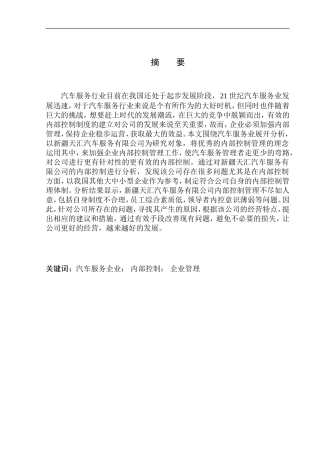 工商管理专业 新疆天汇汽车服务有限公司内部控制问题研究