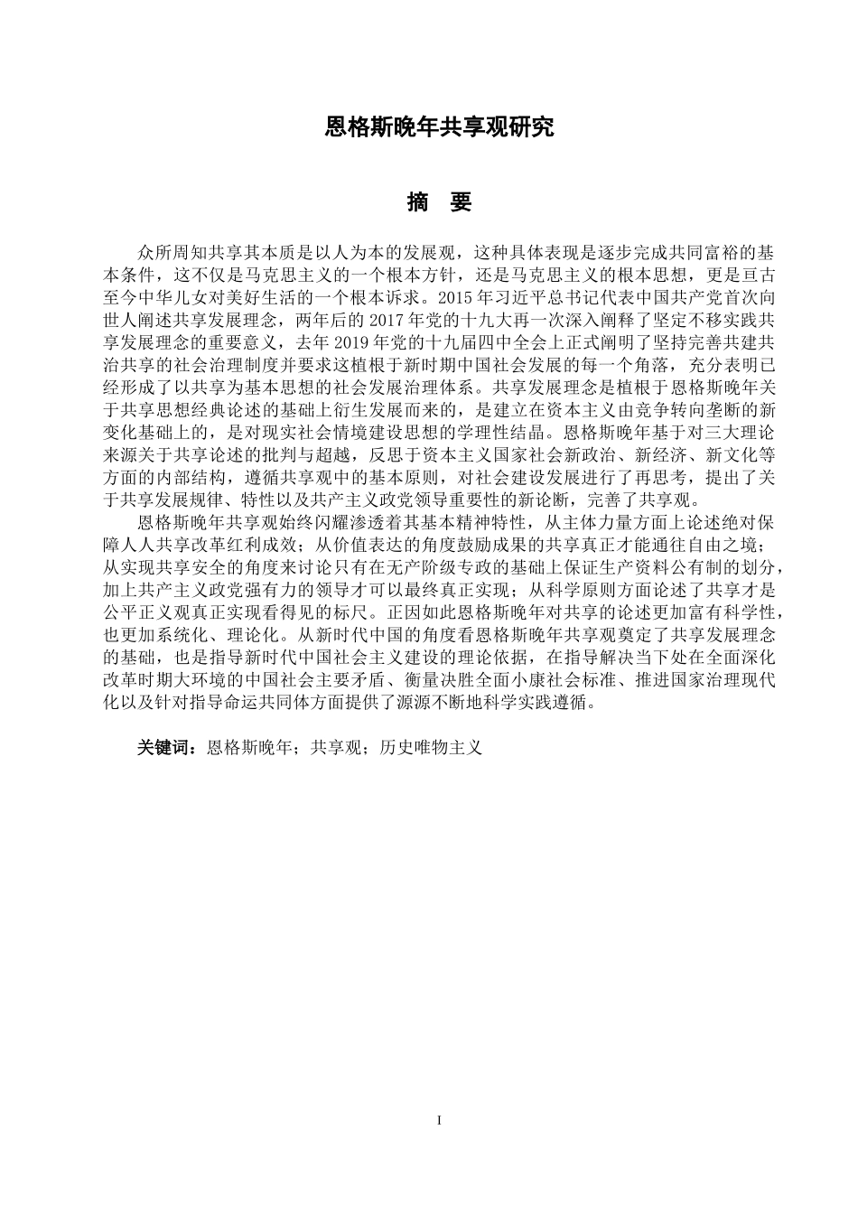 恩格斯晚年共享观研究恩格斯晚年共享观研究_第1页