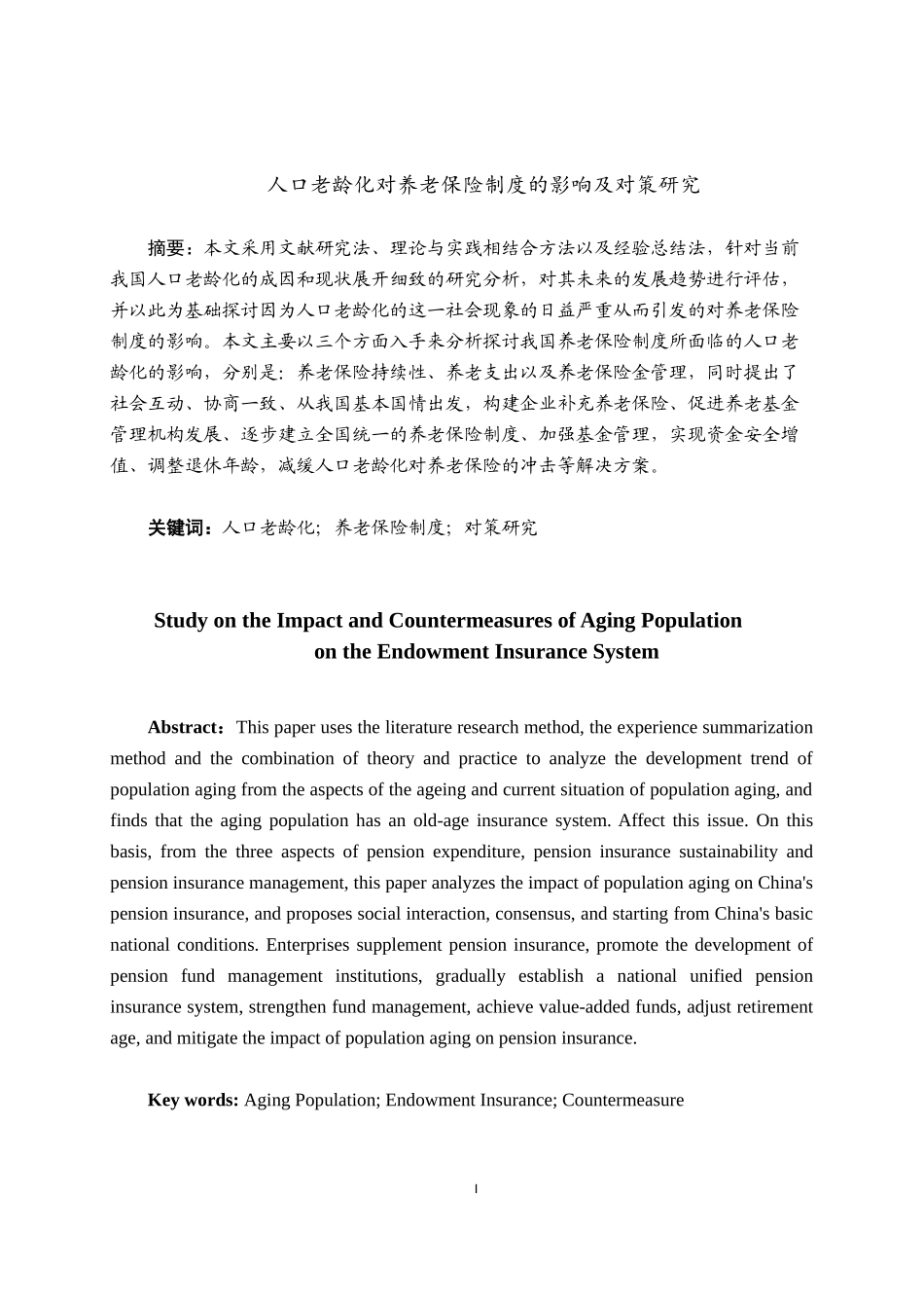 保险学专业 人口老龄化对养老保险制度的影响及对策研究_第1页