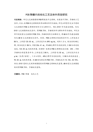 pcb降糖片的纯化工艺及体外药效研究  药学专业