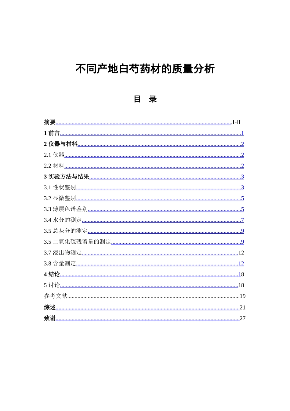 不同产地白芍药材的质量分析  中药学专业_第1页