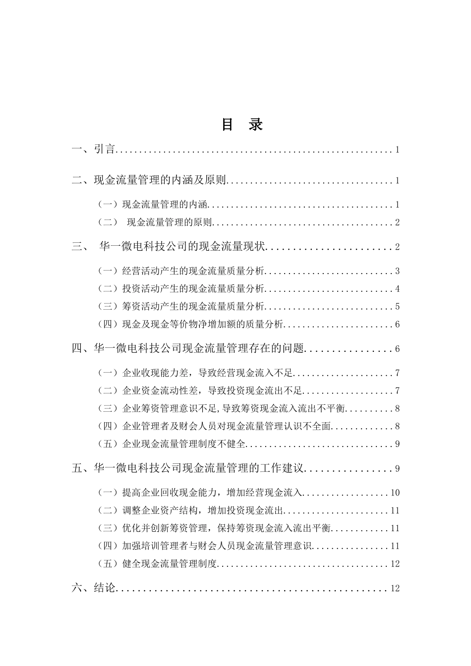 财务管理专业-浅析华一微电科技公司现金流量管理问题_第3页