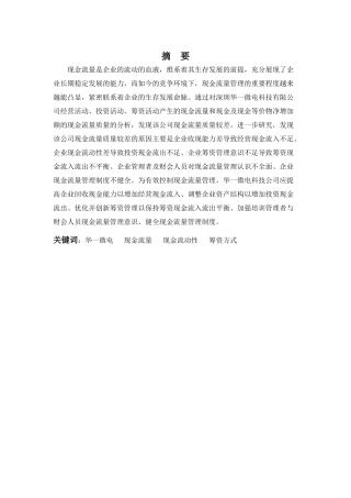 财务管理专业-浅析华一微电科技公司现金流量管理问题