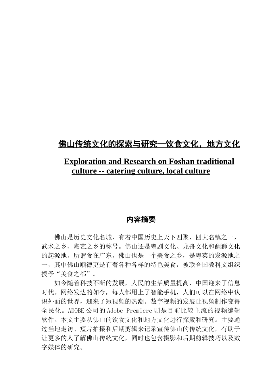 佛山传统文化的探索与研究饮食文化地方文化_第1页