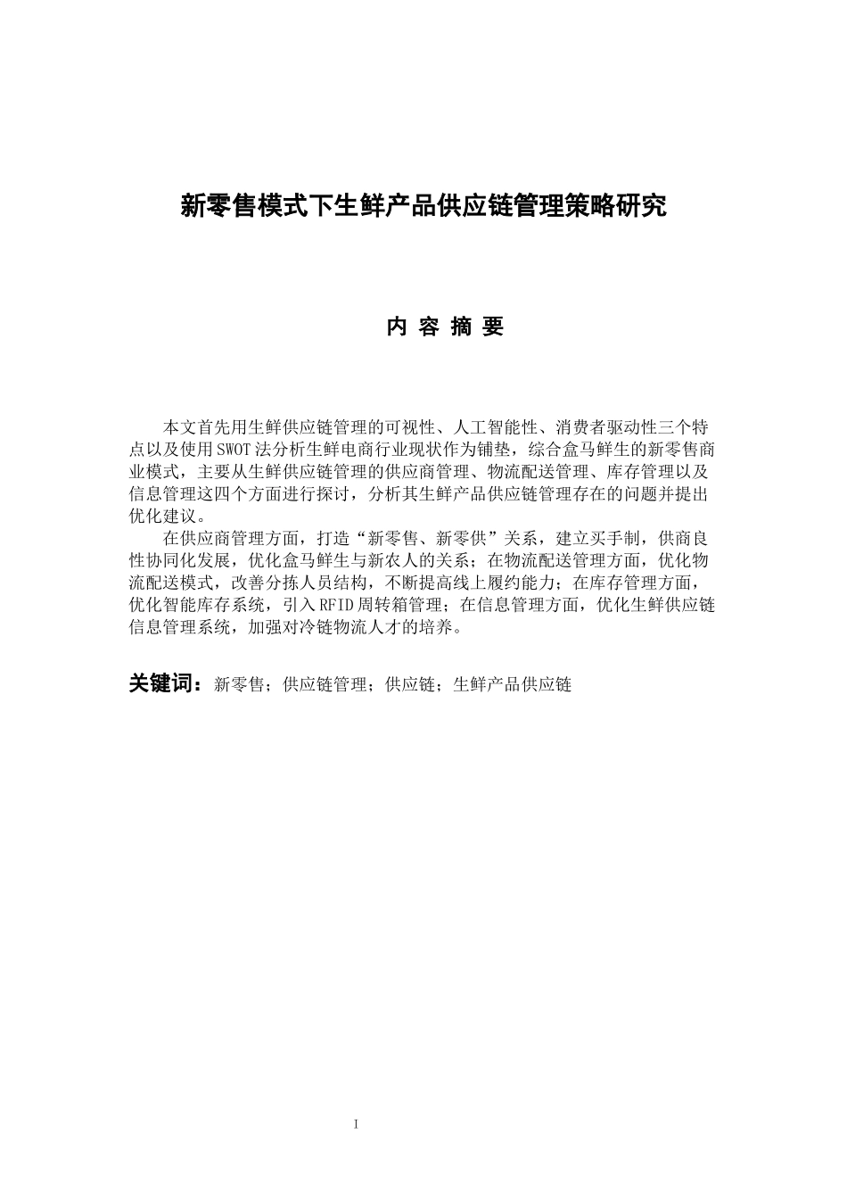 工商管理专业 新零售模式下生鲜产品供应链管理策略研究_第1页