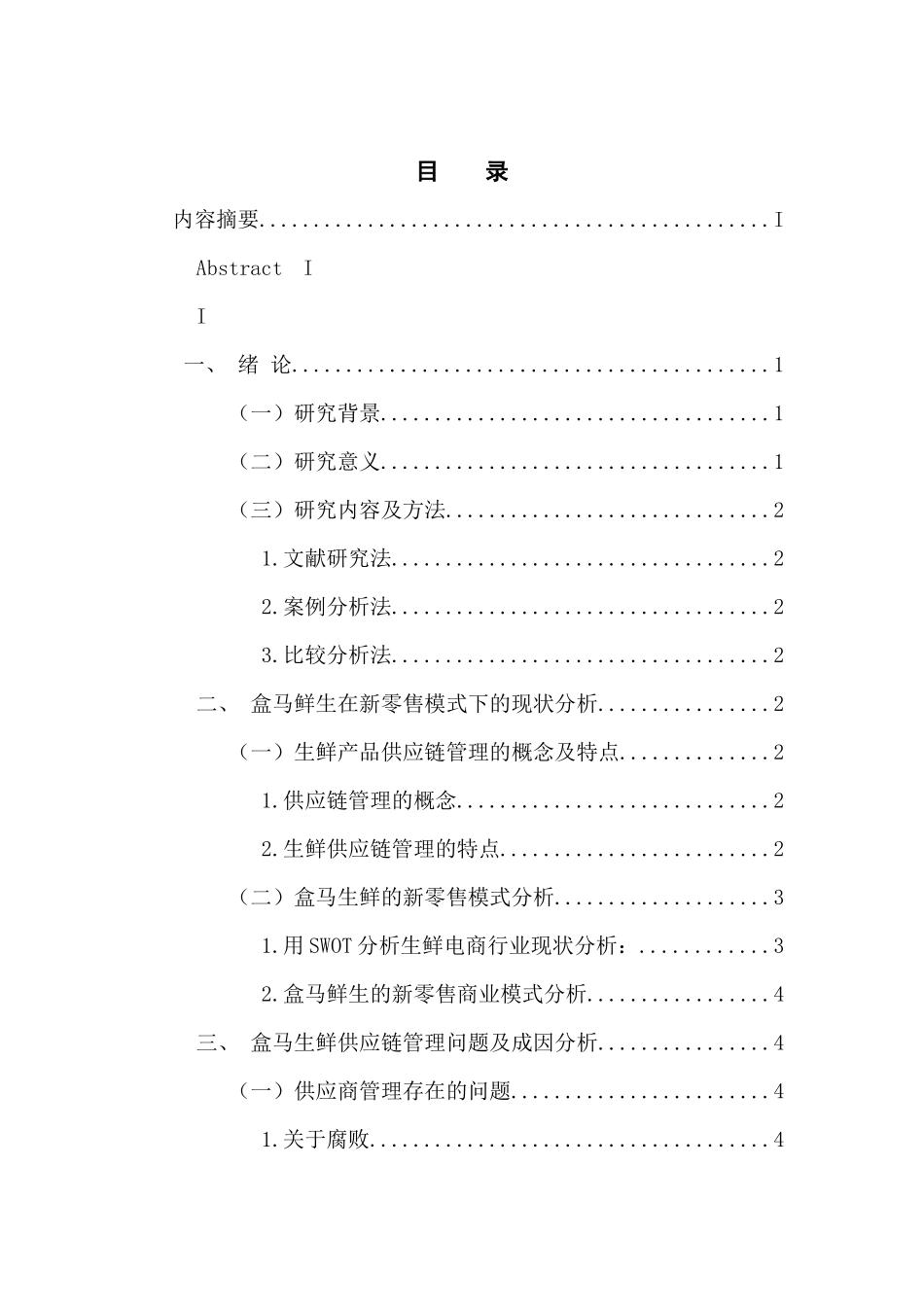 工商管理专业 新零售模式下生鲜产品供应链管理策略研究_第3页