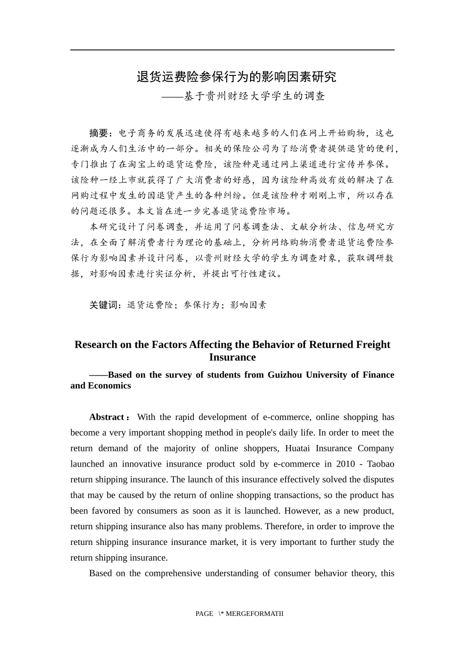 保险学专业 退货运费险参保行为的影响因素研究—基于贵州财经大学学生的调查_第1页