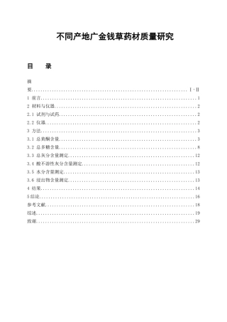 不同产地广金钱草药材质量研究  中药学专业