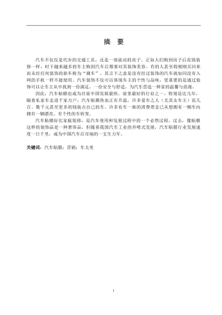 车太美（北京）公司汽车贴膜业务营销应用研究  市场营销专业