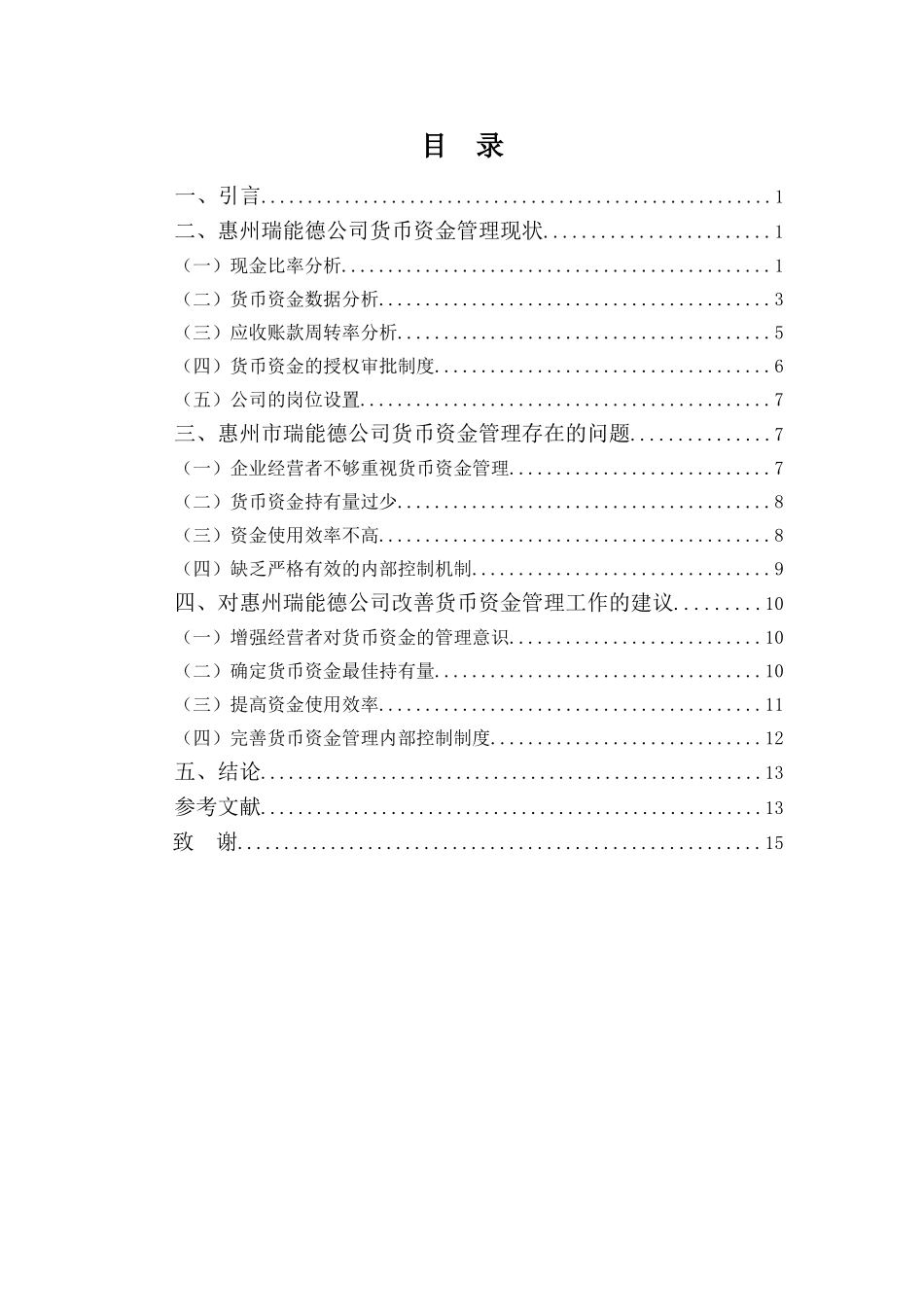 财务管理专业-浅析惠州瑞能德公司货币资金管理问题与对策_第3页