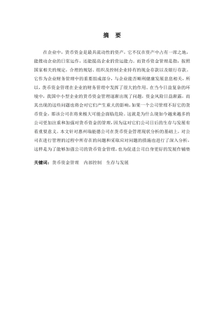 财务管理专业-浅析惠州瑞能德公司货币资金管理问题与对策