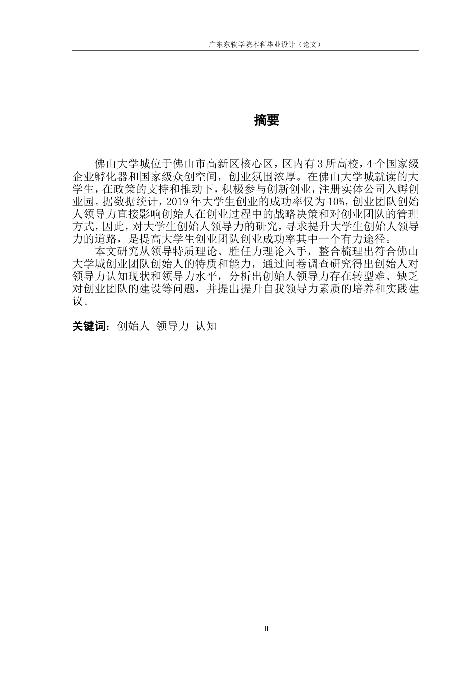 佛山大学城创业团队创始人领导力认知现状研究_第2页