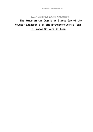 佛山大学城创业团队创始人领导力认知现状研究