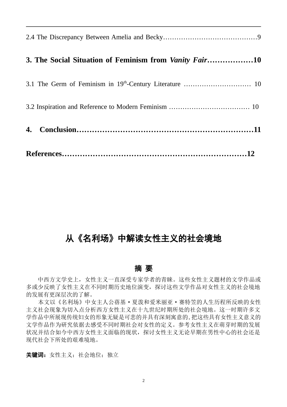从《名利场》中解读女性主义的社会境地_第2页