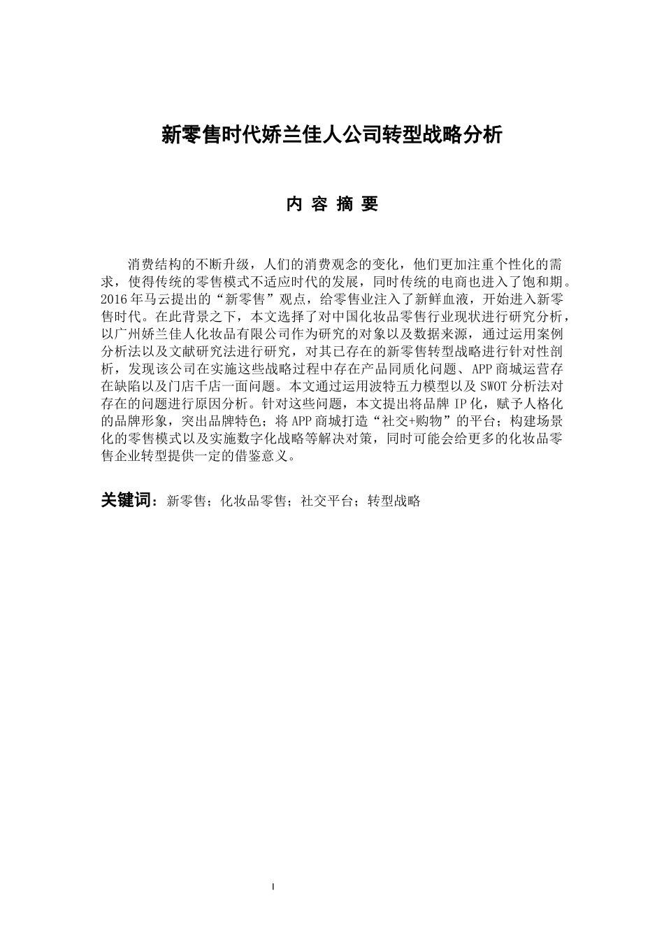 工商管理专业 新零售时代娇兰佳人公司转型战略分析_第1页