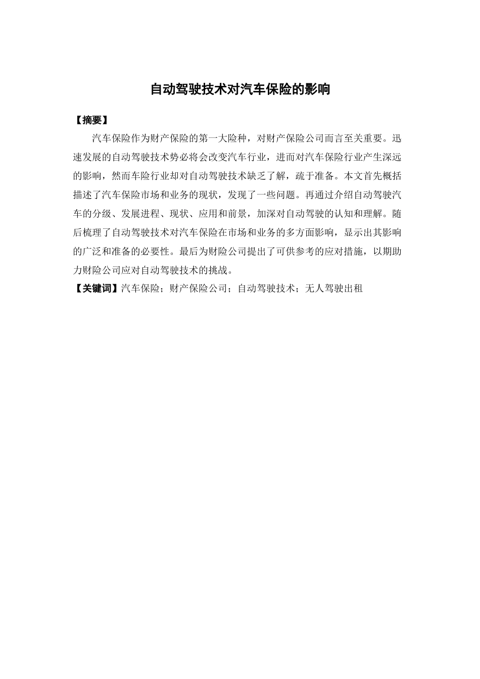 保险学-自动驾驶技术对汽车保险的影响_第1页