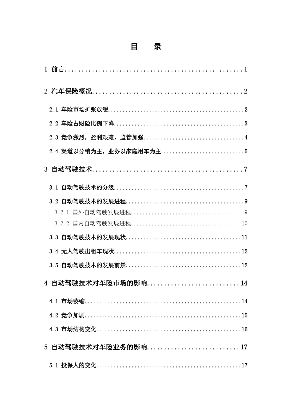 保险学-自动驾驶技术对汽车保险的影响_第3页