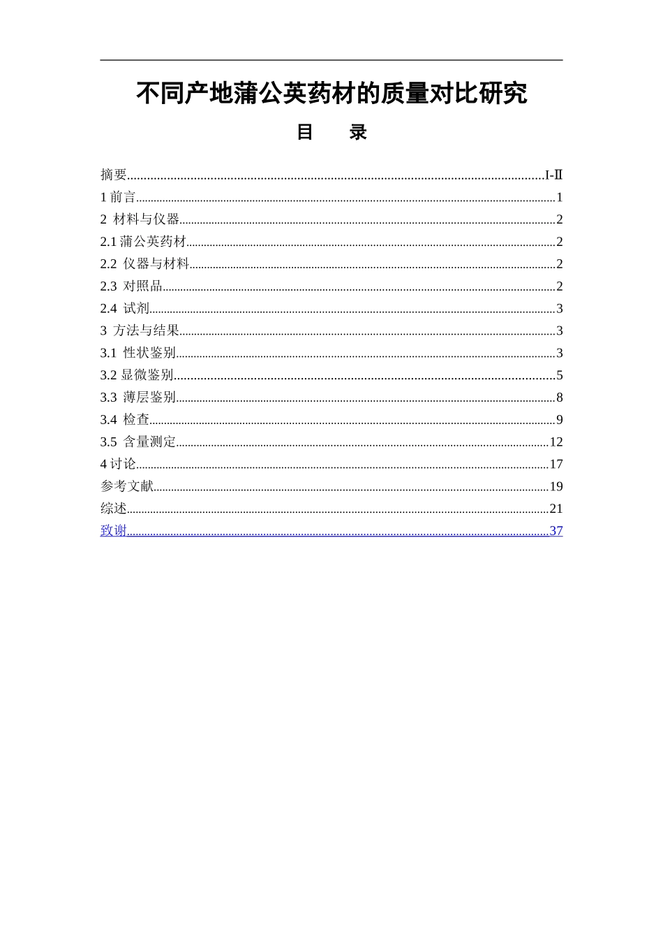 不同产地蒲公英药材的质量对比研究  中药学专业_第1页