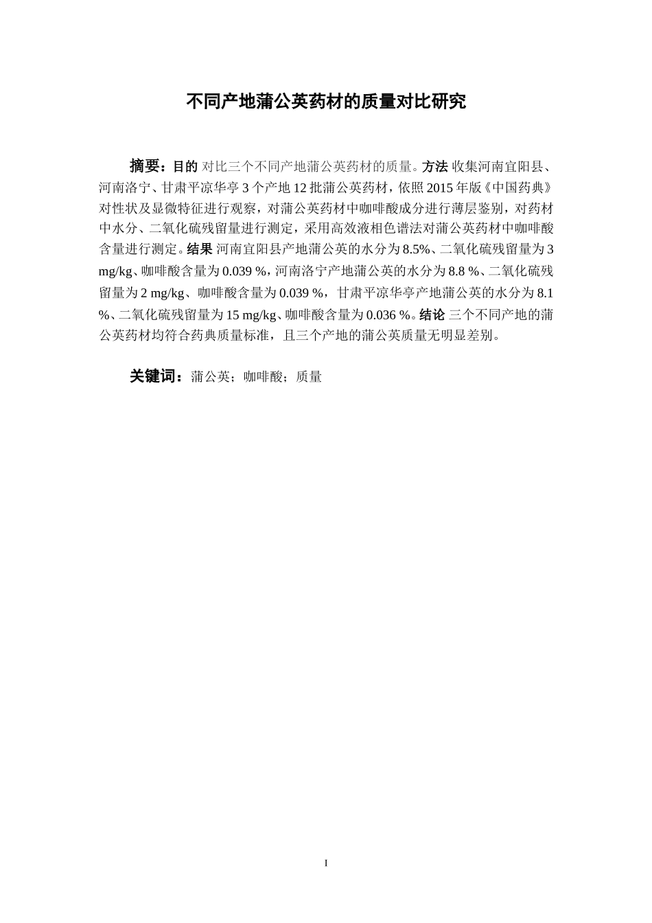 不同产地蒲公英药材的质量对比研究  中药学专业_第2页