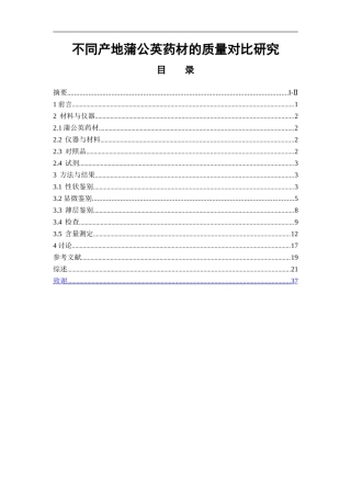 不同产地蒲公英药材的质量对比研究  中药学专业
