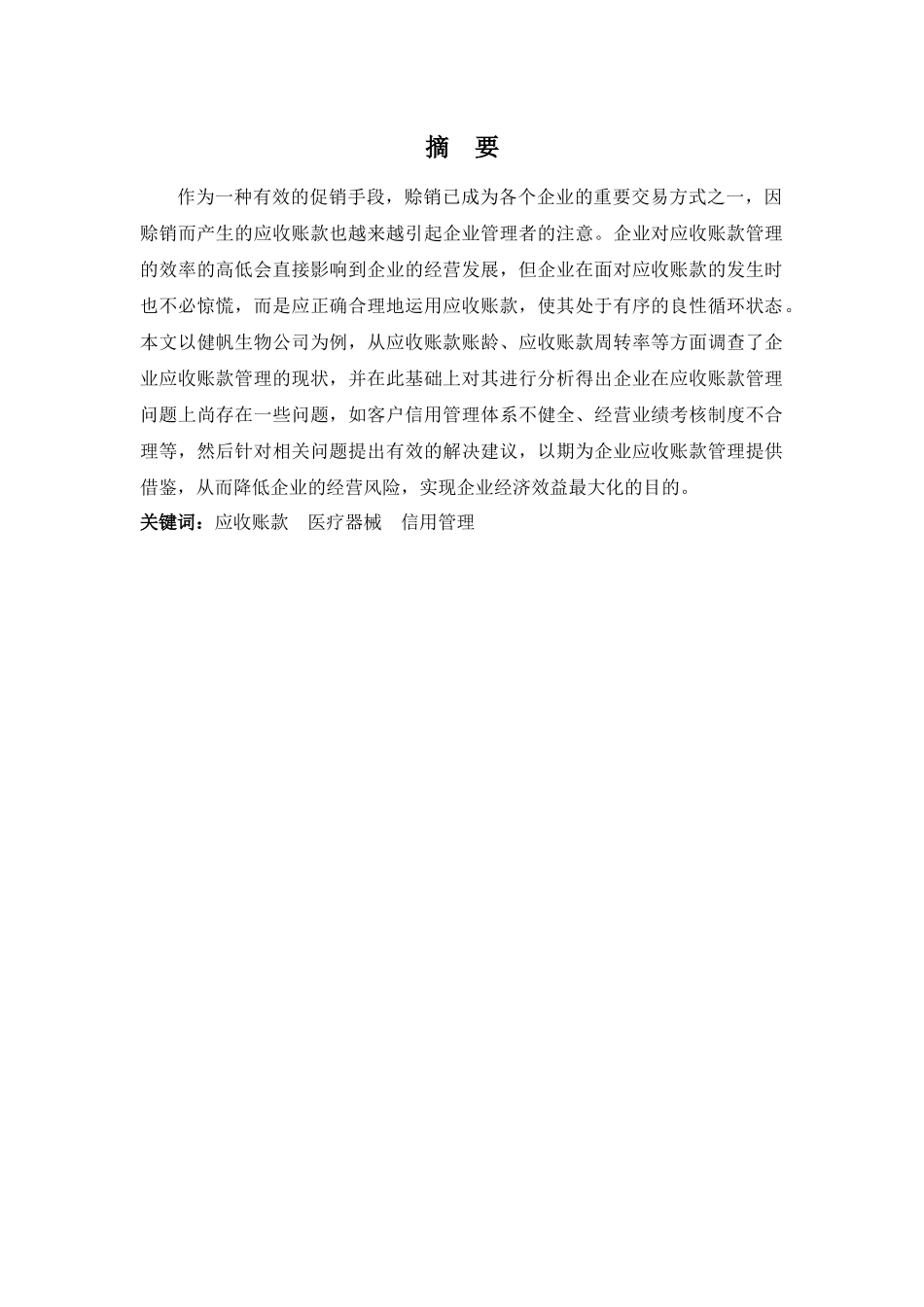 财务管理专业-浅析健帆生物应收账款管理存在的问题及对策_第1页