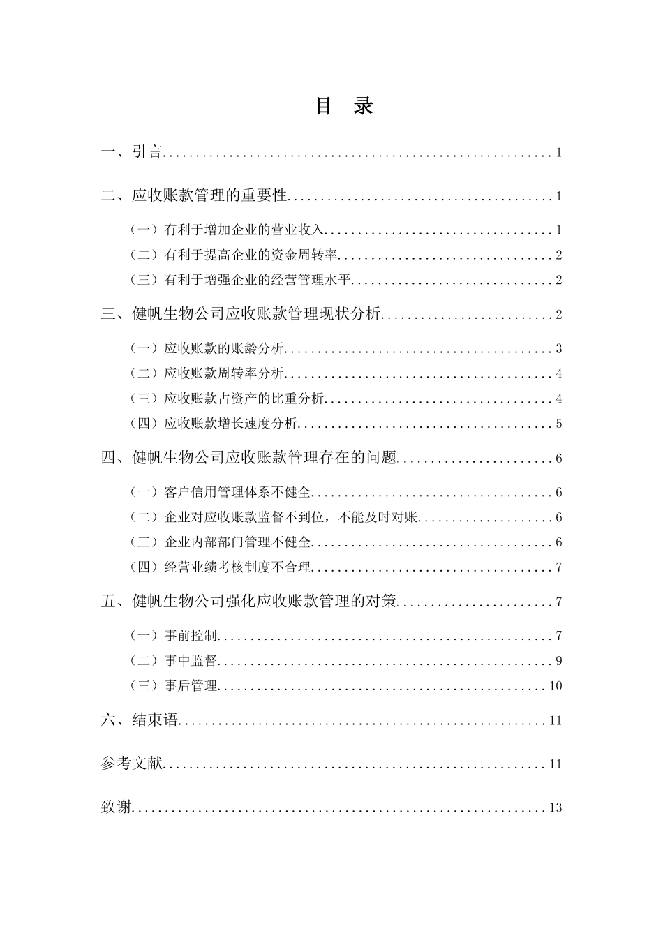 财务管理专业-浅析健帆生物应收账款管理存在的问题及对策_第3页