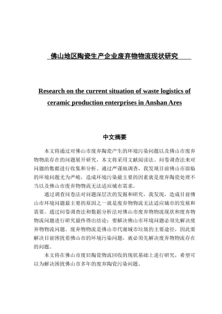 佛山地区陶瓷生产企业废弃物物流现状研究